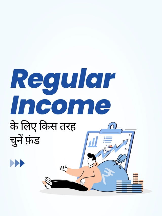 Regular income के लिए किस तरह फ़ंड चुनें