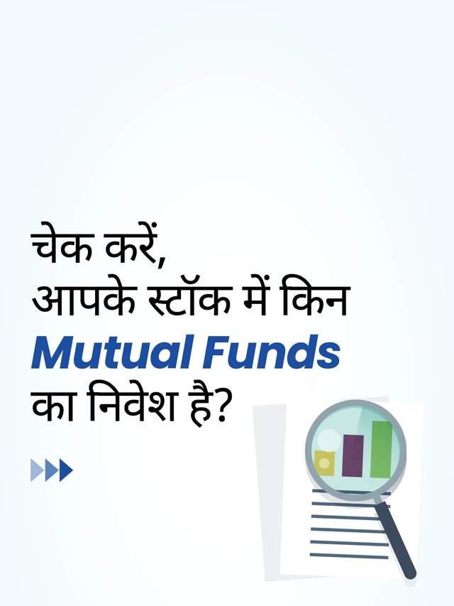 चेक करें, आपके स्टॉक में किन Mutual Funds का निवेश है?