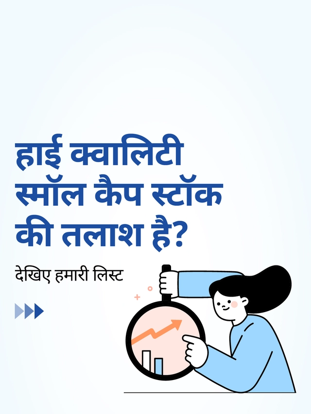 हाई क्वालिटी स्मॉल कैप स्टॉक की तलाश है? देखिए हमारी लिस्ट