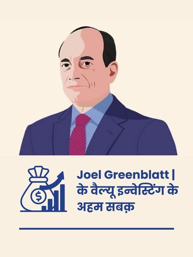 Joel Greenblatt के वैल्यू इन्वेस्टिंग के अहम सबक़