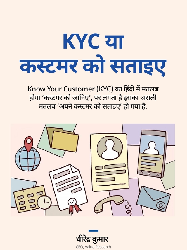 KYC या कस्टमर को सताइए