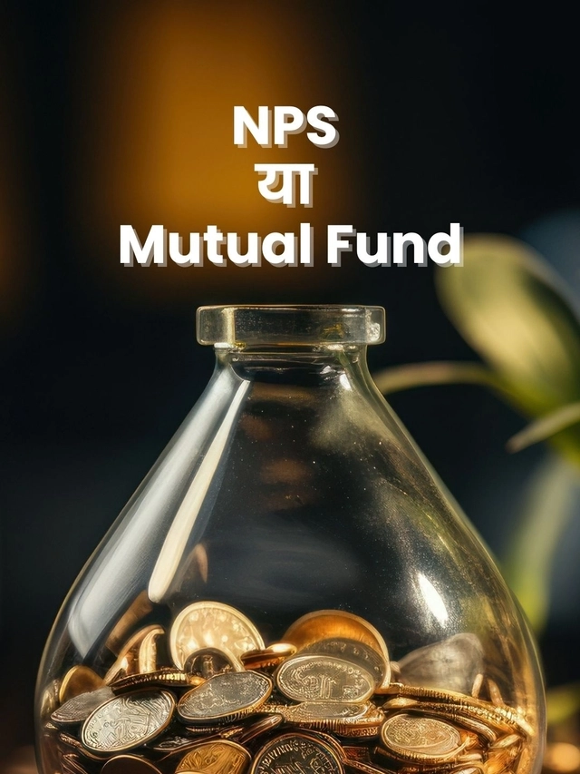 NPS या Mutual Fund, रिटायरमेंट के लिए क्या बेहतर?