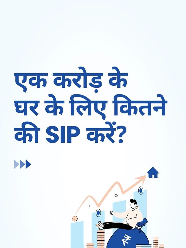 एक करोड़ के घर के लिए कितने की SIP करें?