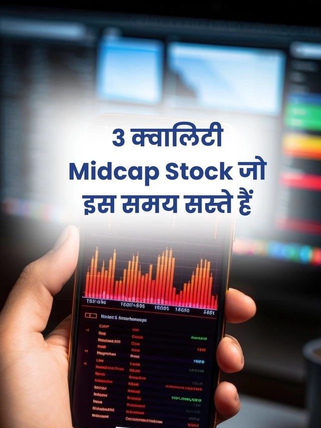 3 क्वालिटी Midcap Stock जो इस समय सस्ते हैं