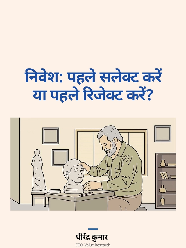 निवेश: पहले सलेक्ट करें या पहले रिजेक्ट करें?