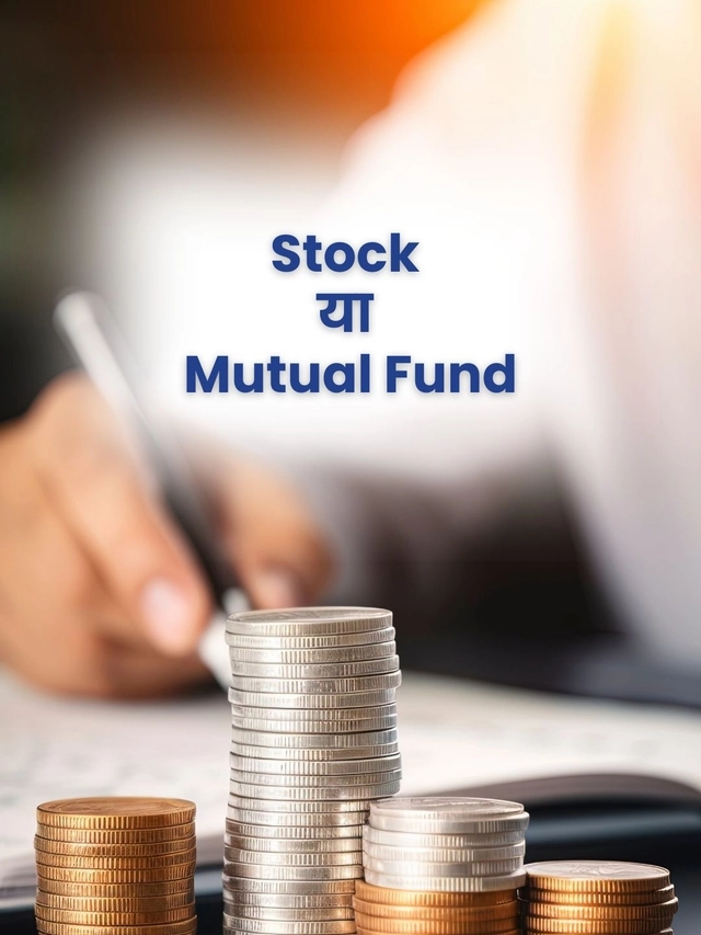 Stock या Mutual Fund, ₹1 लाख कहां निवेश करें?