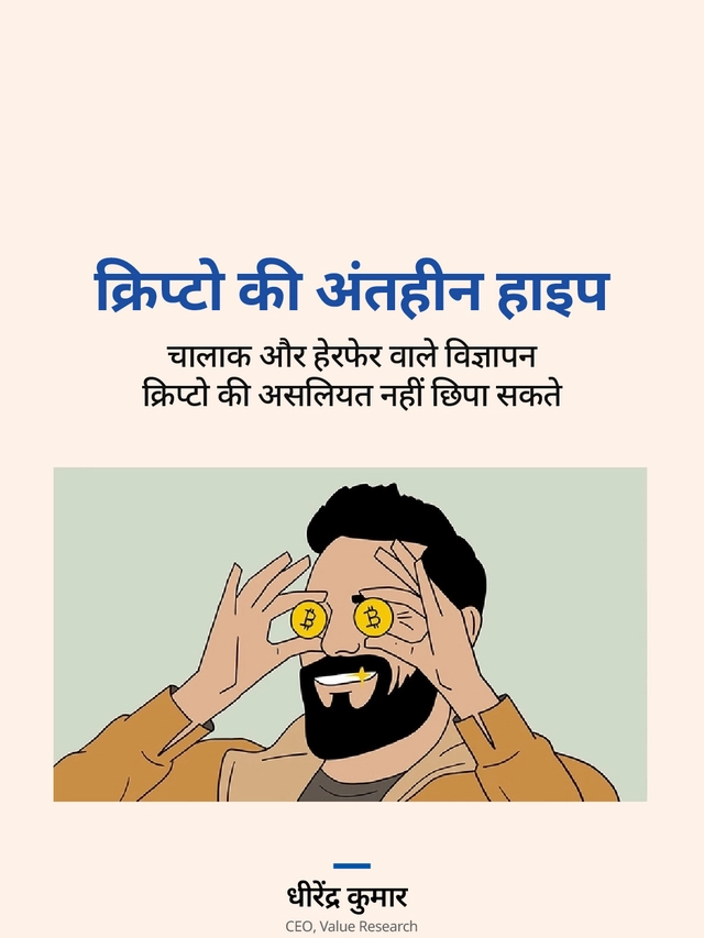 क्रिप्टो की अंतहीन हाइप