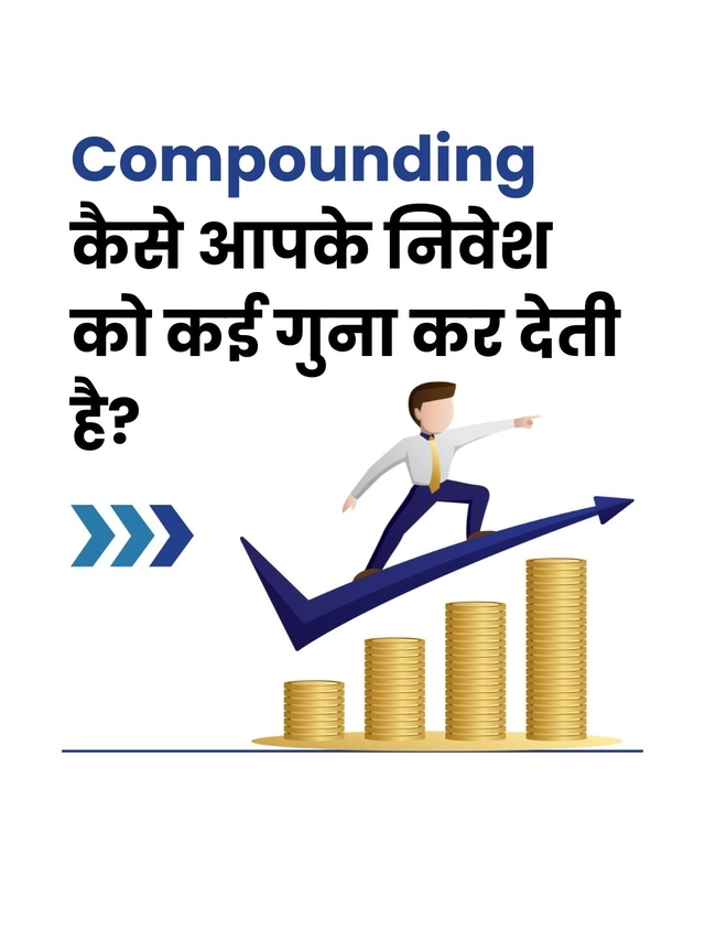 Compounding कैसे आपके निवेश को कई गुना कर देती है?