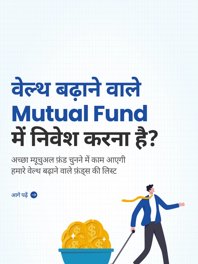 वेल्थ बढ़ाने वाले Mutual Fund में निवेश करना है?