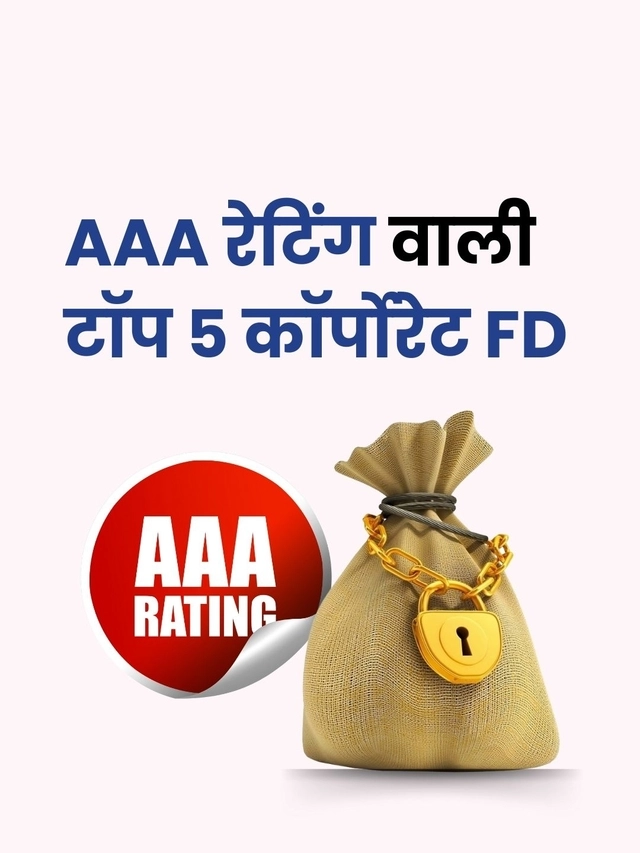 AAA रेटिंग वाली टॉप 5 कॉर्पोरेट FD