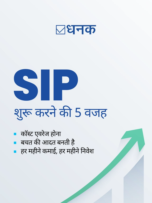 SIP शुरू करने की 5 वजह