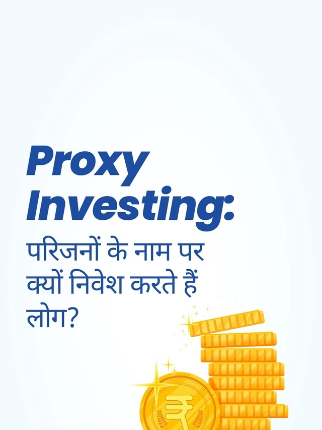 Proxy Investing: परिजनों के नाम पर क्यों निवेश करते हैं लोग?