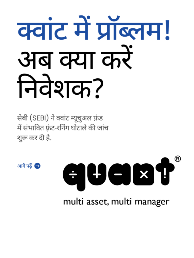 Quant Mutual Fund में प्रॉब्लम! अब क्या करें निवेशक?