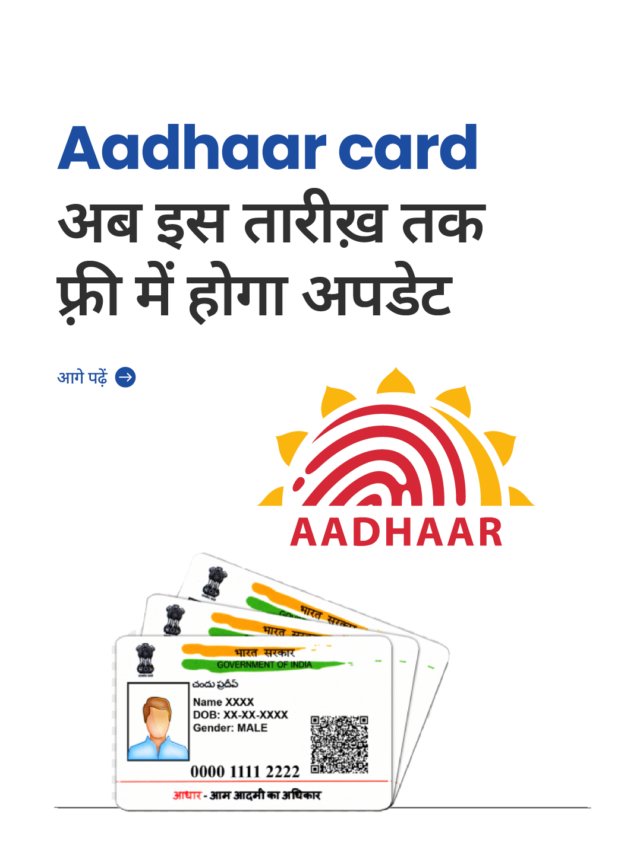 Aadhaar अब इस तारीख़ तक फ़्री में होगा अपडेट