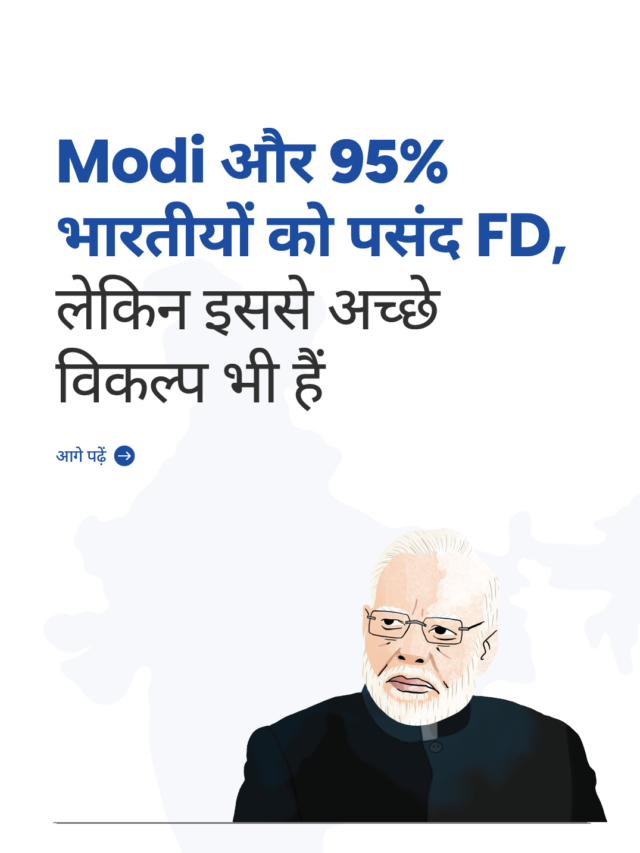 Modi और 95% भारतीयों को पसंद FD, लेकिन इससे अच्छे विकल्प भी हैं