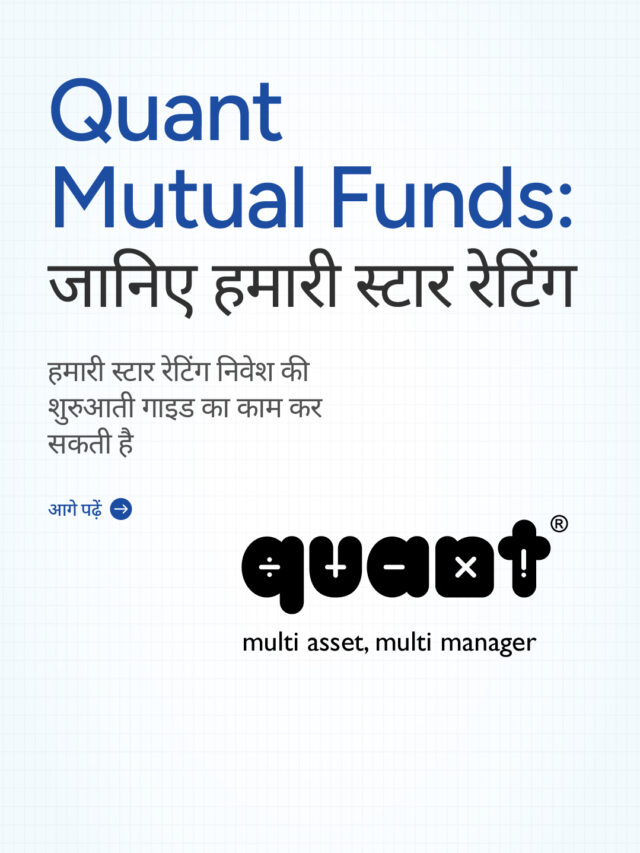 Quant Mutual Funds: जानिए हमारी स्टार रेटिंग