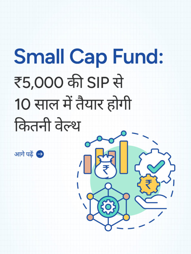 Small Cap Fund: ₹5,000 की SIP से 10 साल में तैयार होगी कितनी वेल्थ