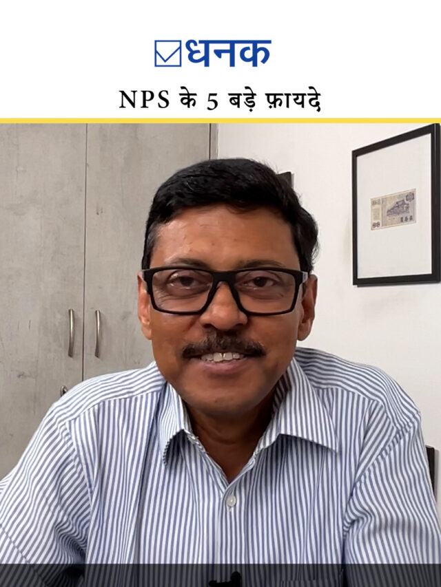 NPS के 5 बड़े फ़ायदे