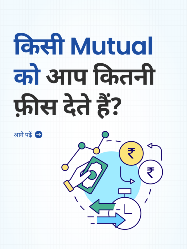 किसी Mutual को आप कितनी फ़ीस देते हैं?