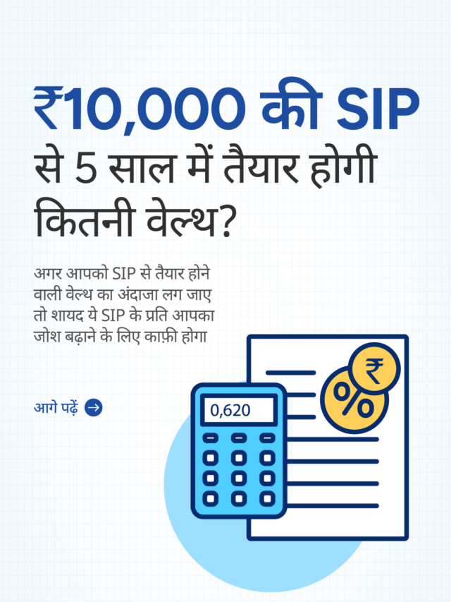 Mutual Fund SIP: मंथली ₹10,000 जमा करने पर तैयार होगी कितनी वेल्थ?