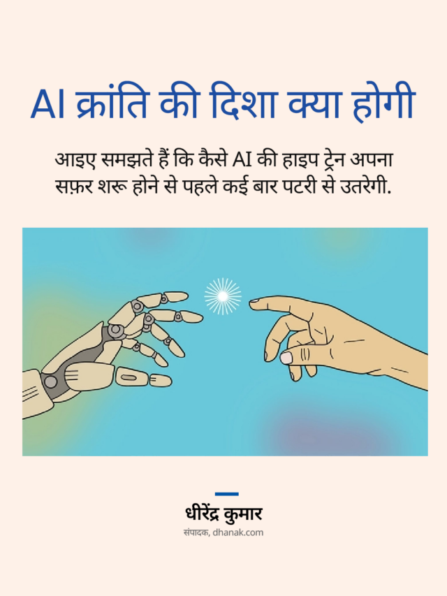 AI का फ़्यूचर क्या हो सकता हैं?