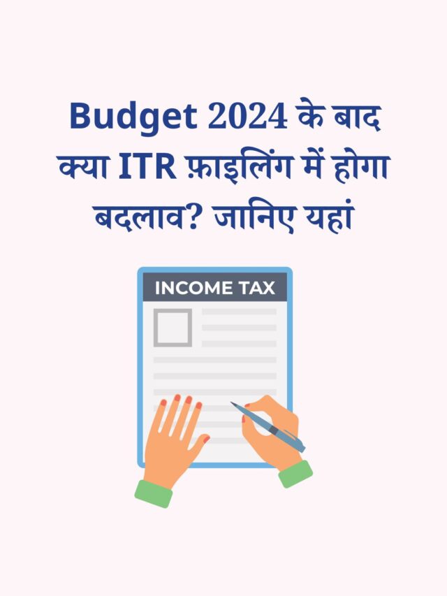 Budget 2024 के बाद क्या बदल गई आपकी ITR फ़ाइलिंग?