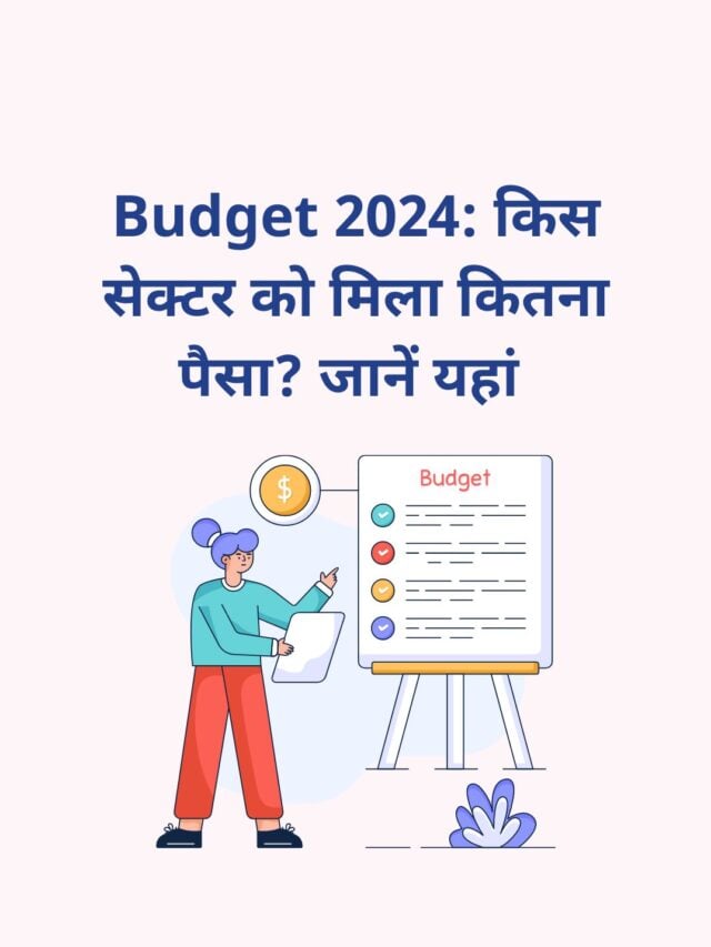 Budget 2024: किस सेक्टर को मिला कितना पैसा? जानें यहां