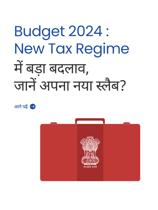 Budget 2024 Tax Slab में बड़ा बदलाव, जानें अपना नया स्लैब?