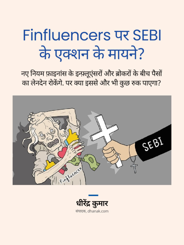 Finfluencers पर SEBI के एक्शन के मायने?