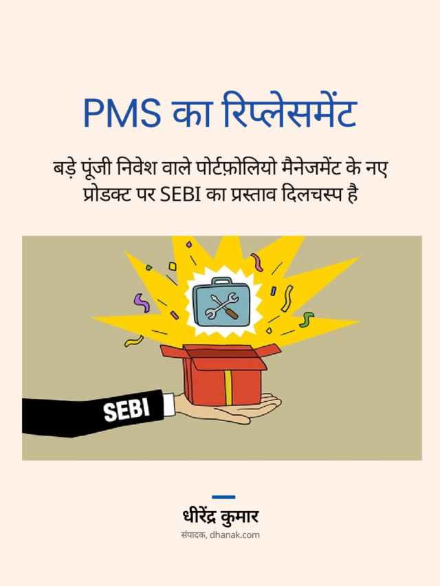 PMS का रिप्लेसमेंट