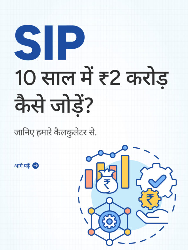 SIP: 10 साल में ₹2 करोड़ कैसे जोड़ें?