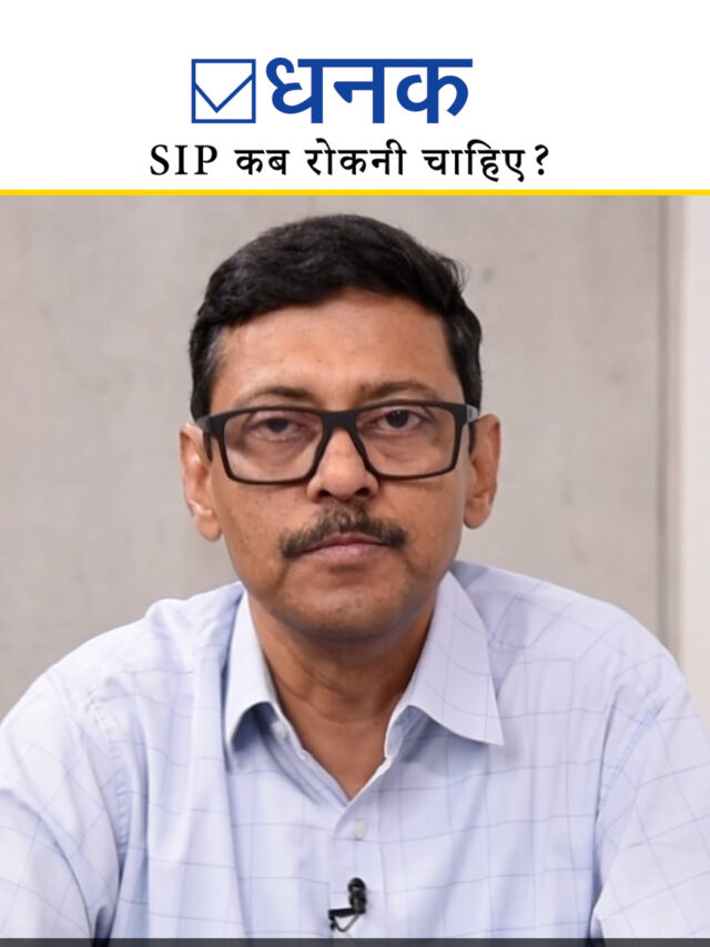 SIP कब रोकनी चाहिए? (When to stop SIP?)