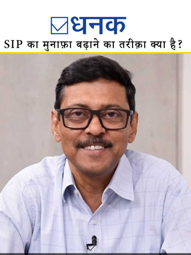 SIP investment plan: SIP का मुनाफ़ा बढ़ाने का तरीक़ा क्या है?