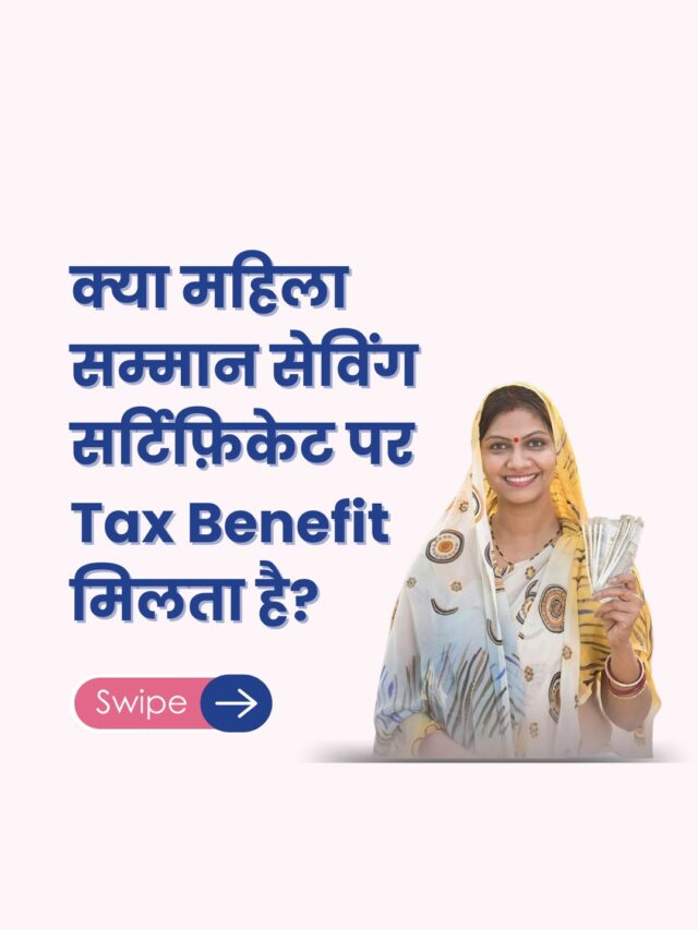 Mahila Samman Saving Certificate पर Tax Benefit मिलता है?