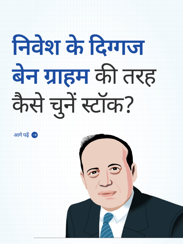 Benjamin Graham के नज़रिये से वैल्यू इन्वेस्टिंग