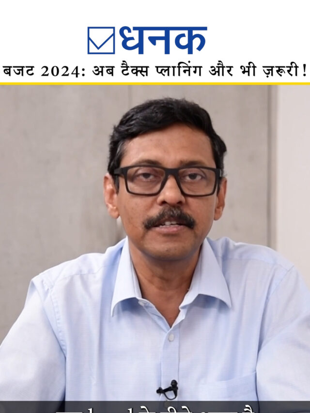 बजट 2024: अब टैक्स प्लानिंग और भी ज़रूरी!