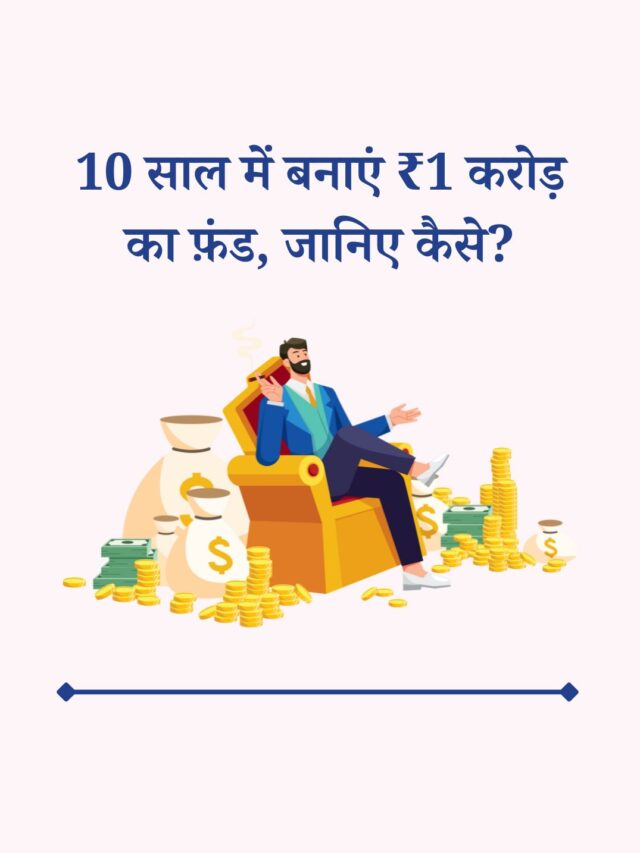 Best sip to invest – 10 साल में बनें करोड़पति, कितना करना होगा निवेश?