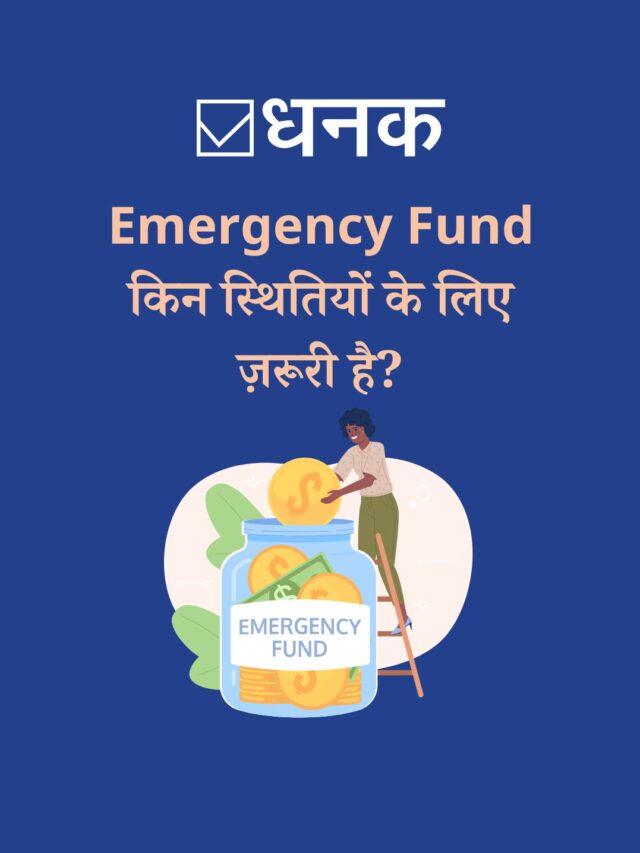 Emergency Fund किन स्थितियों के लिए ज़रूरी है?