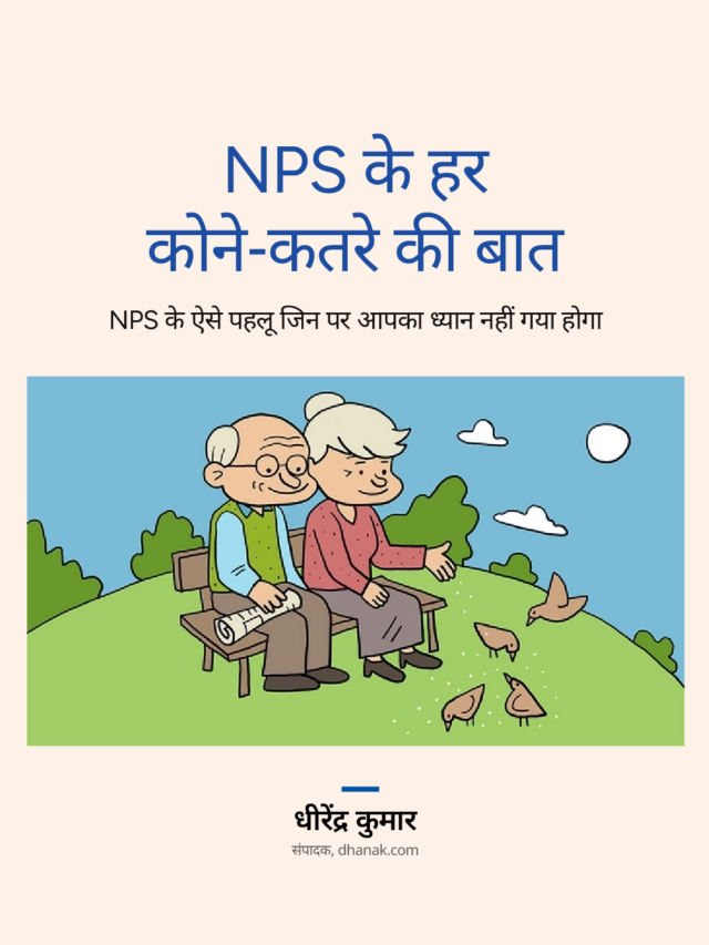 NPS के हर कोने-कतरे की बात