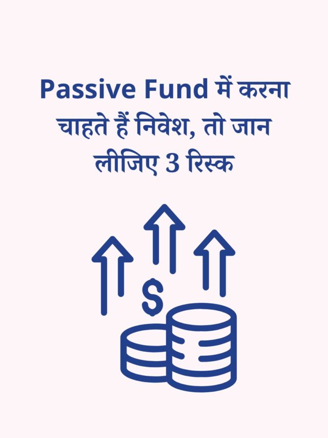 Passive Fund में निवेश से जुड़े 3 रिस्क