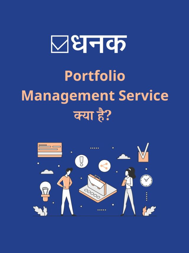 Portfolio Management Service क्या है?