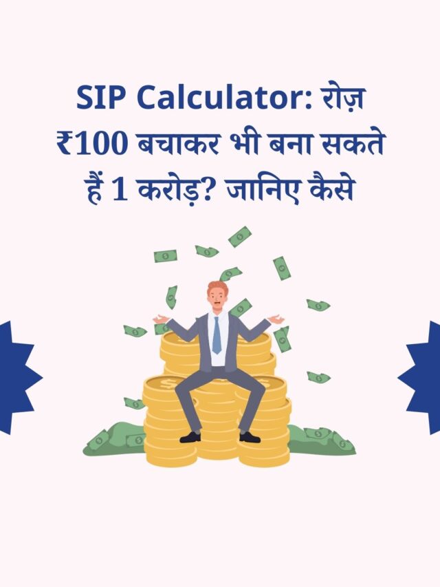 SIP Calculator: ₹100 रोज़ बचाकर बनाएं 1 करोड़!