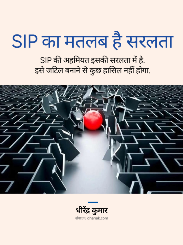 What is SIP? | SIP का मतलब है सरलता