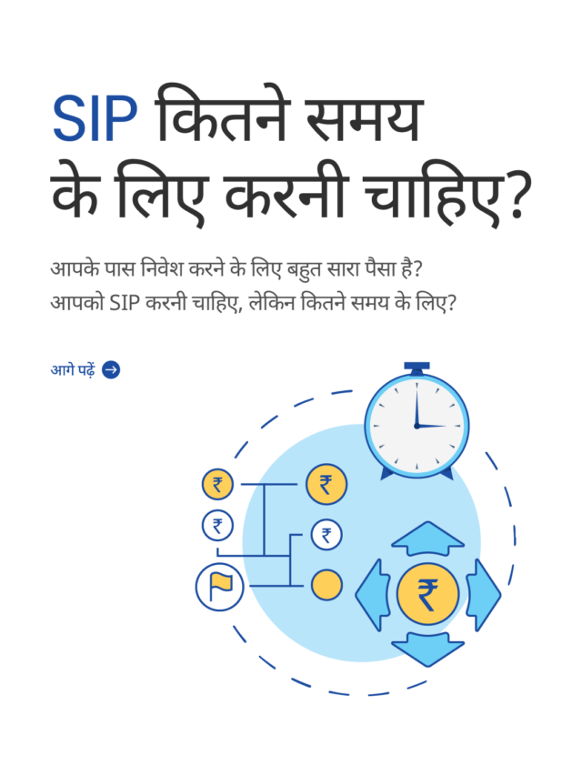 SIP Investment – कितने समय के लिए करनी चाहिए?