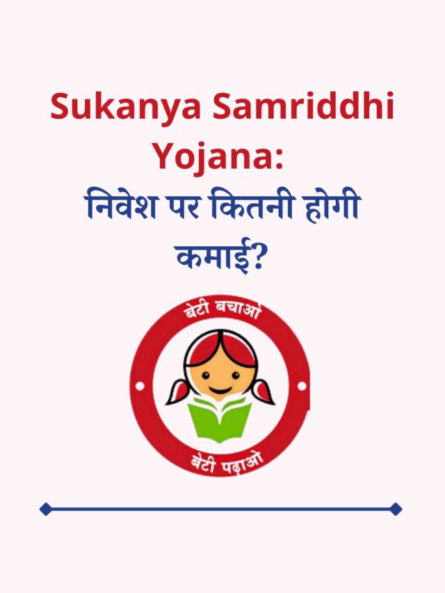 Sukanya Samriddhi Yojana निवेश पर कितनी होगी कमाई?