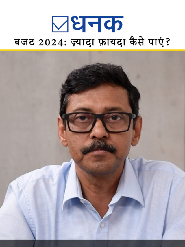 बजट 2024: ज़्यादा फ़ायदा कैसे पाएं?