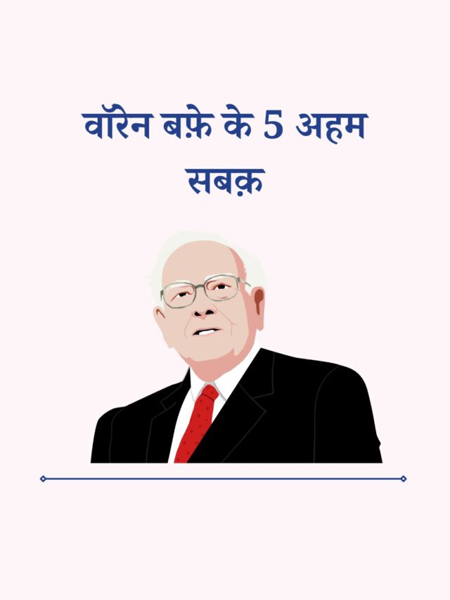 Warren Buffett के 5 अहम सबक़