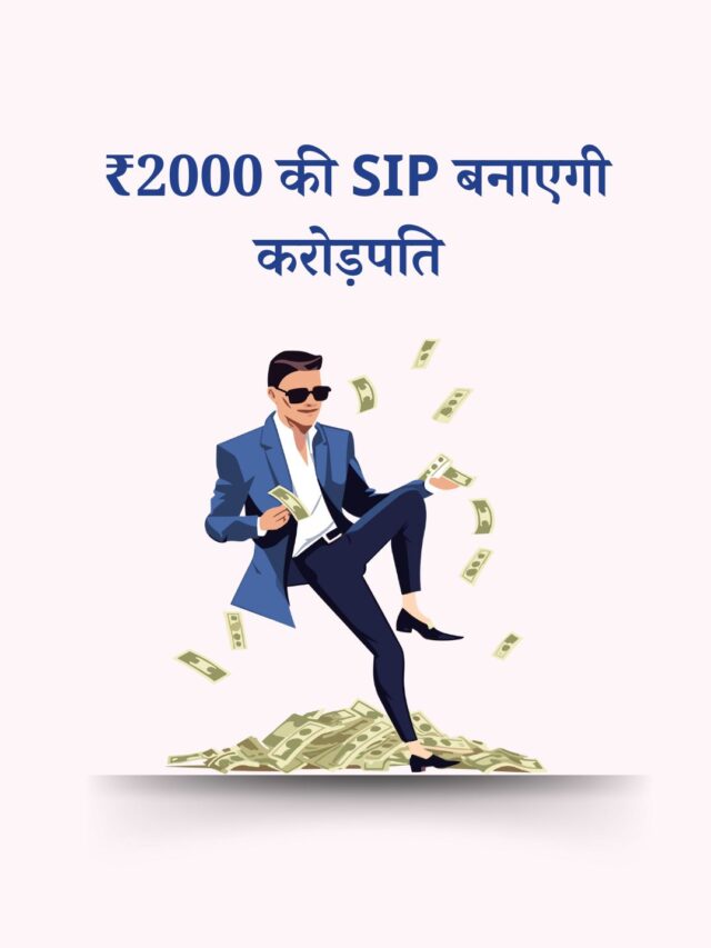 SIP Investment: ₹2000 की SIP बनाएगी करोड़पति