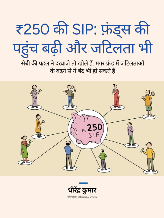 ₹250 की SIP: फ़ंड्स की पहुंच बढ़ी और जटिलता भी