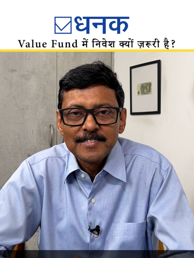 Value Fund में निवेश क्यों ज़रूरी है?